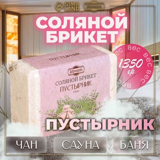 Соляной брикет &quot;Пустырник&quot; с алтайскими травами, 1,35 кг &quot;Добропаровъ&quot;