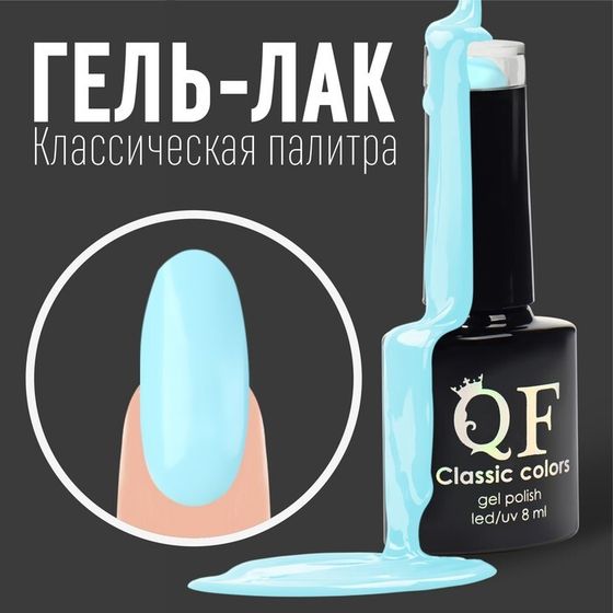 Гель лак для ногтей, «CLASSIC COLORS», 3-х фазный, 8мл, LED/UV, цвет голубой (56)