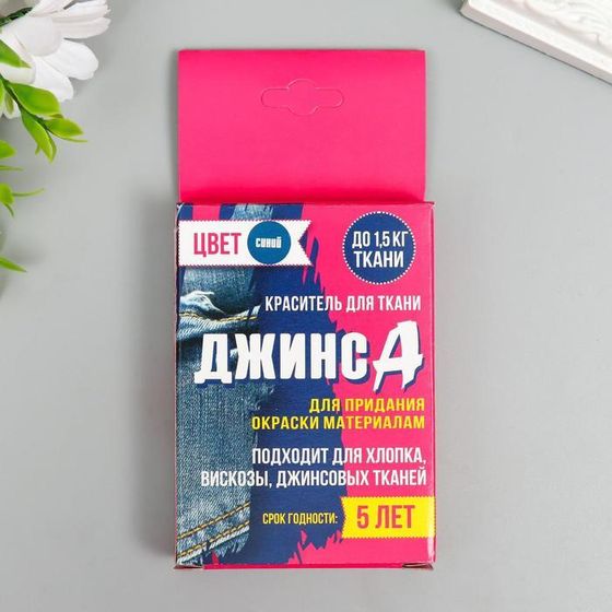 Краситель для ткани &quot;Джинса&quot; синий (2 пакета по 35 гр)