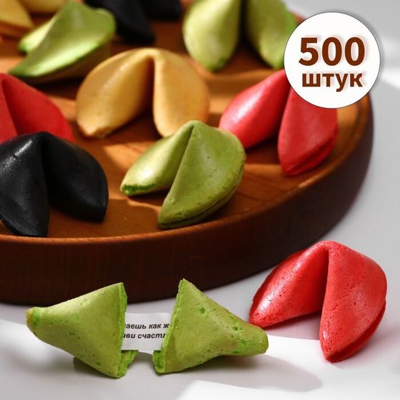 Печенье с предсказанием удачи (песочное), цветной микс, 500 шт.