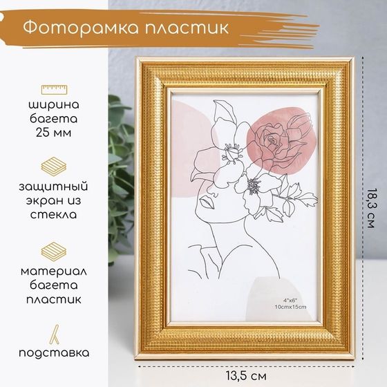 Фоторамка пластик 10х15 см &quot;Мелкая сетка&quot; золото с двойной золотой обводкой 18,3х13,5 см