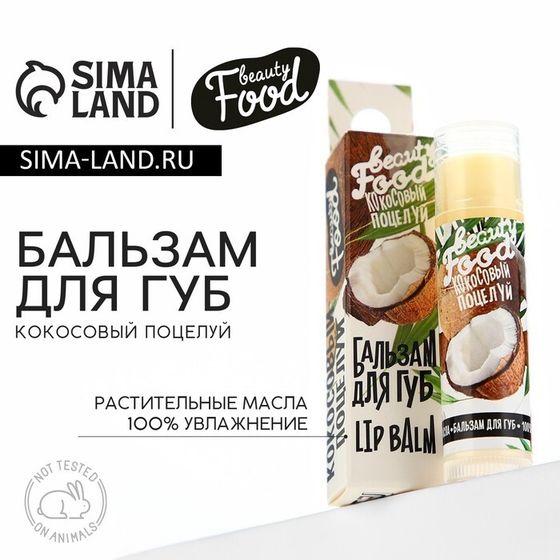 Бальзам для губ на основе растительных масел, 5 г, аромат кокоса, BEAUTY FOOD