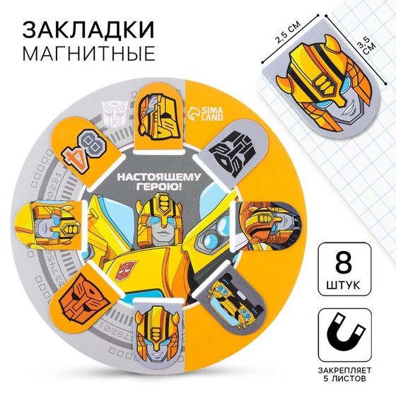 Магнитные закладки для книг, 8 шт. на открытке «Настоящему герою!», Трансформеры