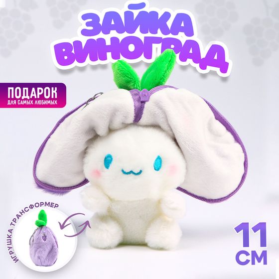 Брелок детский «Зайка-виноград», мягкая игрушка, 11 см