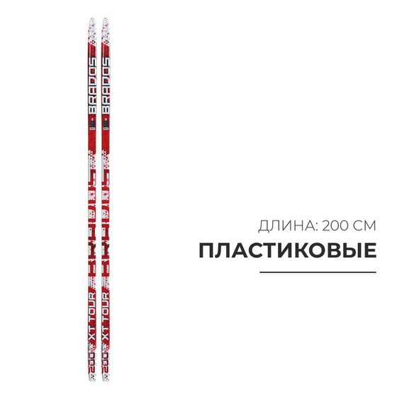 Лыжи пластиковые, 200 см, с насечкой, цвета МИКС