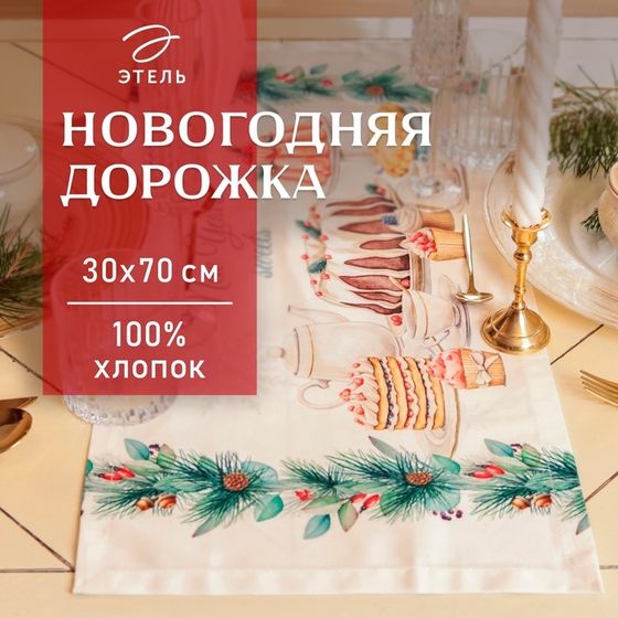 Дорожка на стол Этель New Years treat 30×70 см, 100% хлопок, саржа 190 г/м², белая