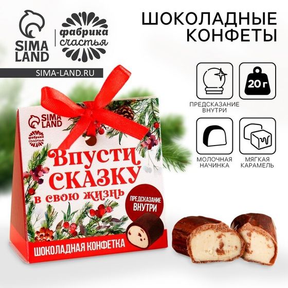 Шоколадные конфеты с предсказанием «Впусти сказку в свою жизнь», 20 г.