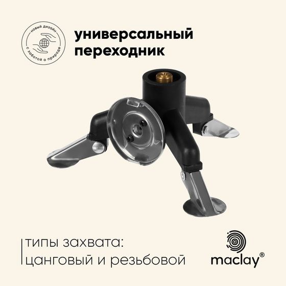 Переходник - адаптер maclay