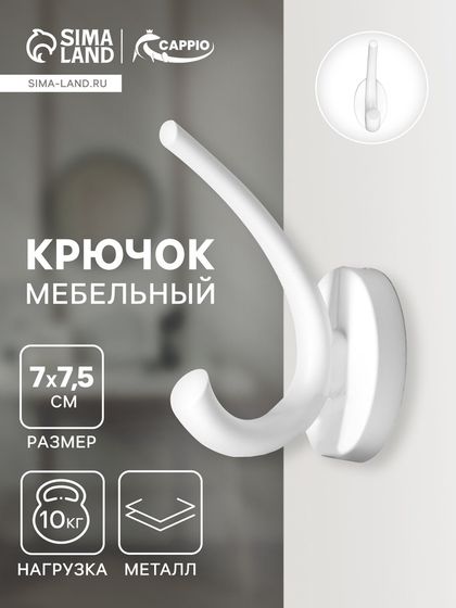 Крючок мебельный CAPPIO USUAL, двухрожковый, цвет белый