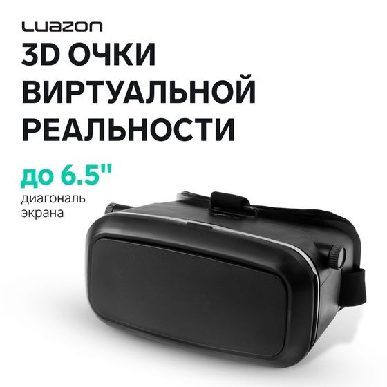 3D Очки виртуальной реальности Luazon, смартфоны до 6.5&quot; (75×160мм), чёрные