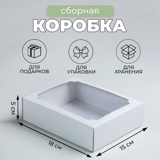 !Коробка сборная 5 штук без печати крышка-дно белая с окном 18 х 15 х 5 см