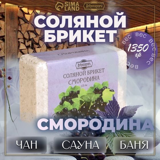 Соляной брикет &quot;Смородина&quot; 1,35 кг Добропаровъ