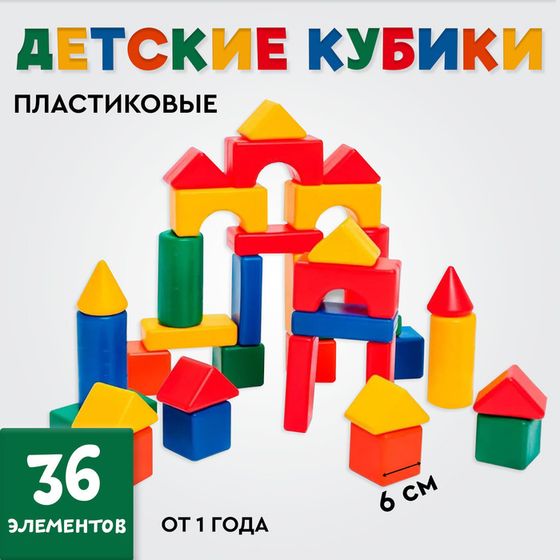 Кубики детские, пластиковые, цветные, 36 штук, 6 х 6 см