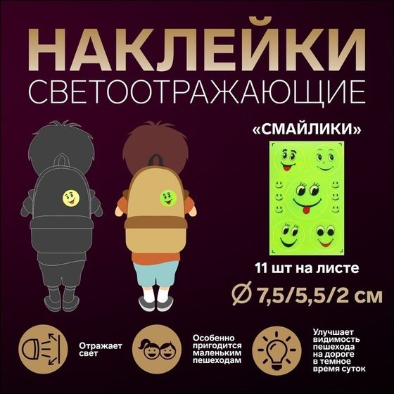 Светоотражающие наклейки «Смайлики», d = 7,5/5,5/2 см, 11 шт на листе, цвет жёлтый