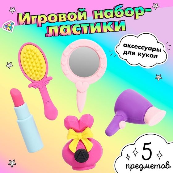 Игровой набор ластиков «Красотка», 5 шт., МИКС