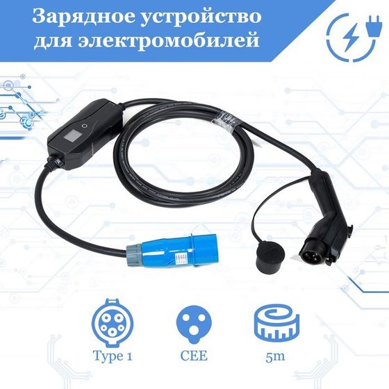 Зарядное устройство для электромобиля FULLTONE, Type 1 (IEC 62196 / SAE J1772), 7кВт, 32А, 220В, 1 фаза, 5 м