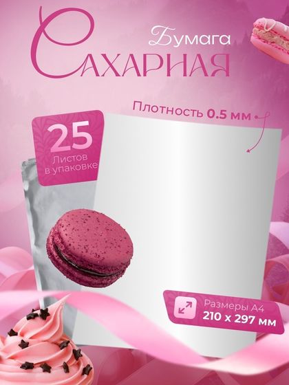 Сахарная бумага А4, 25 листов