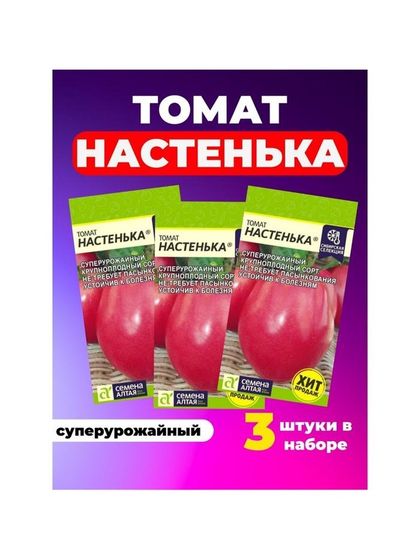 Семена Томат «Настенька» детерминантный, низкорослый, набор 3 шт.