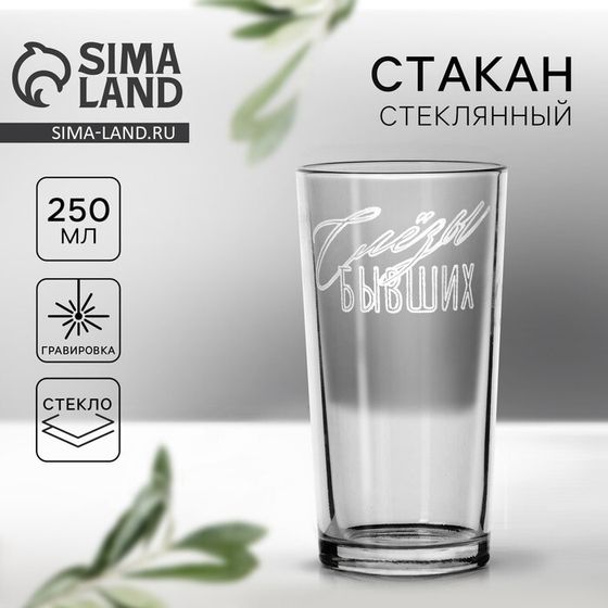 Стакан «Слёзы бывших», 250 мл