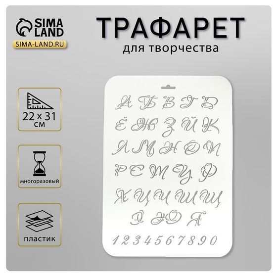 Трафарет пластик &quot;Буквы и цифры&quot; 22х31 см