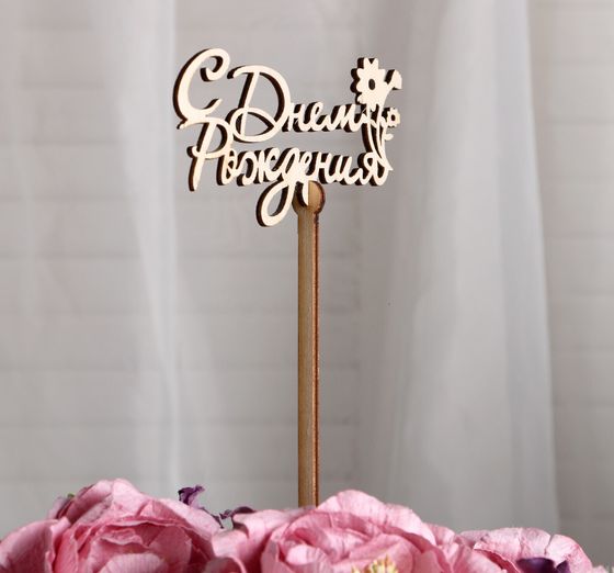 !09 Набор из 2-х топперов - Топпер «С Днем Рождения», с цветком стандарт, 12x6 см.