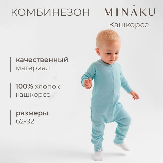 Комбинезон детский MINAKU, цвет ментол, рост 62-68 см