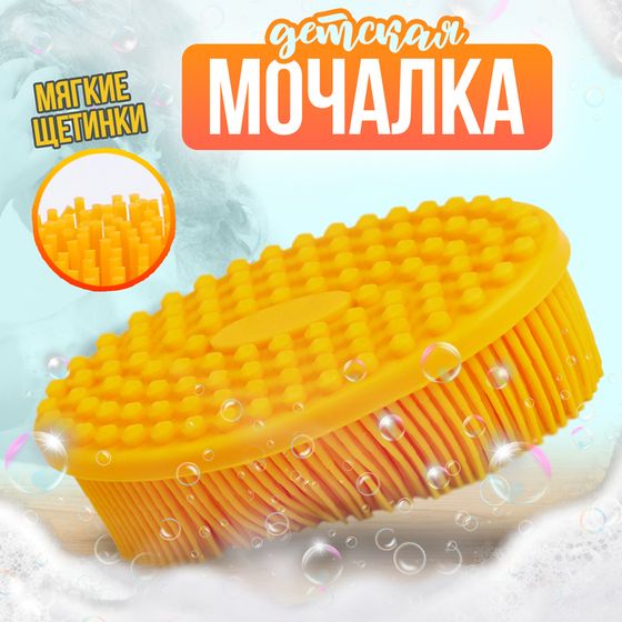 Мочалка детская силиконовая для купания малышей, цвет желтый