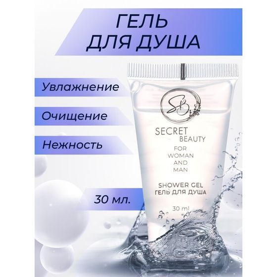 Гель для душа «Secret Beauty» туба, 30 мл