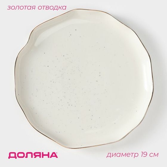 Тарелка фарфоровая пирожковая Доляна «Млечный путь», d=19 см, цвет белый в крапинку