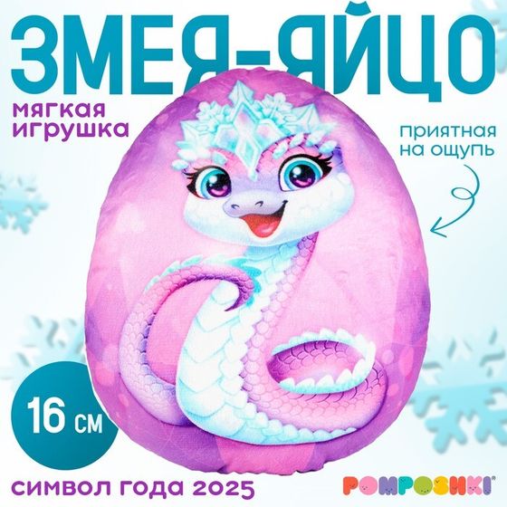 Новый год! Мягкая игрушка-подушка «Яйцо-змея в короне», 16 см