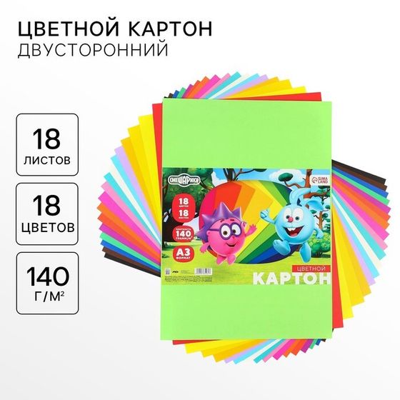 Картон цветной тонированный, А3, 18 листов, 18 цветов, немелованный, двусторонний, в пакете, 140 г/м², Смешарики