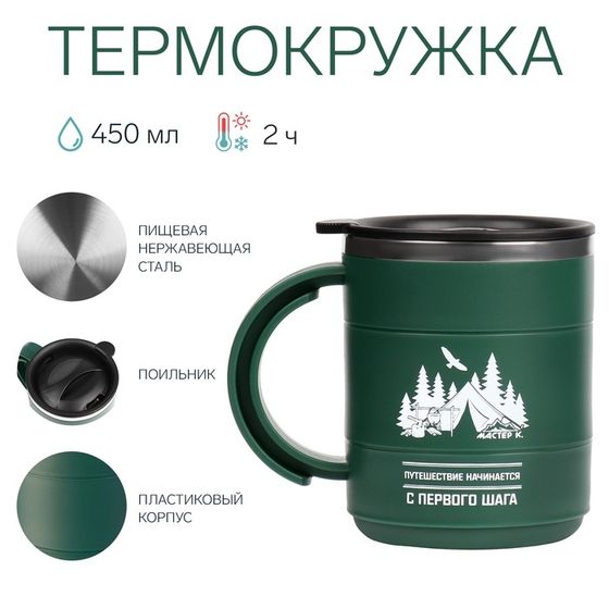 Термокружка «Путешествие начинается», 450 мл,сохраняет тепло 2 ч, зеленая
