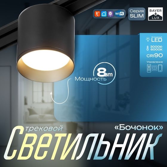 Светильник трековый SLIM &quot;Бочонок&quot; LED 8Вт 3000K-6000К 48V CRI90 черный 8х8х6,2см