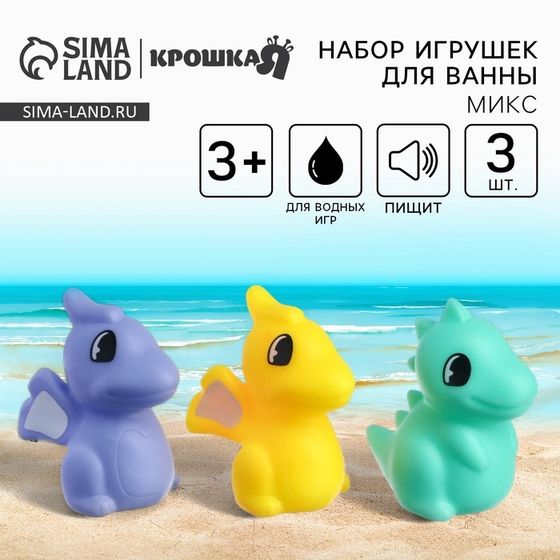 Резиновые игрушки для ванны Крошка Я «Динозаврики», с пищалкой, в наборе 3 шт.