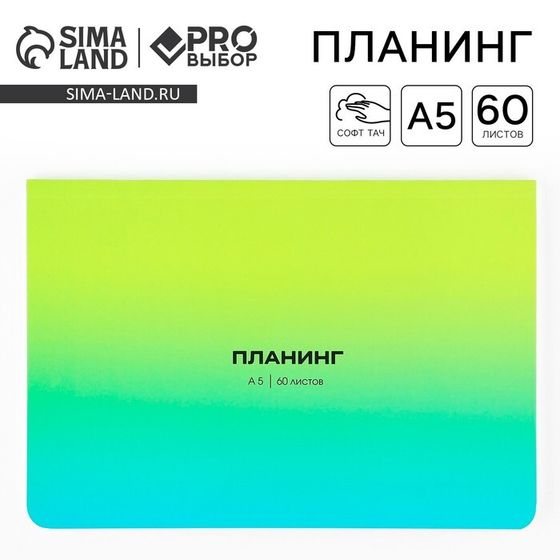 Планер в мягкой обложке софт-тач А5, 60 листов PROвыбор «Градиент зеленый»