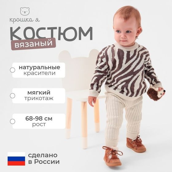 Костюм вязаный Крошка Я Zebra рост 74-80 см, молочный