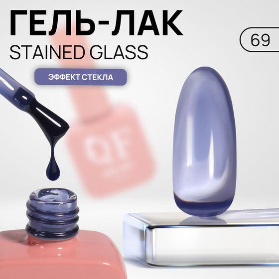 Гель лак для ногтей «STAINED GLASS», 3-х фазный, 10 мл, LED/UV, цвет синий (69)