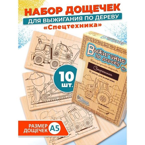 Доски для выжигания 10 шт. «Спецтехника»