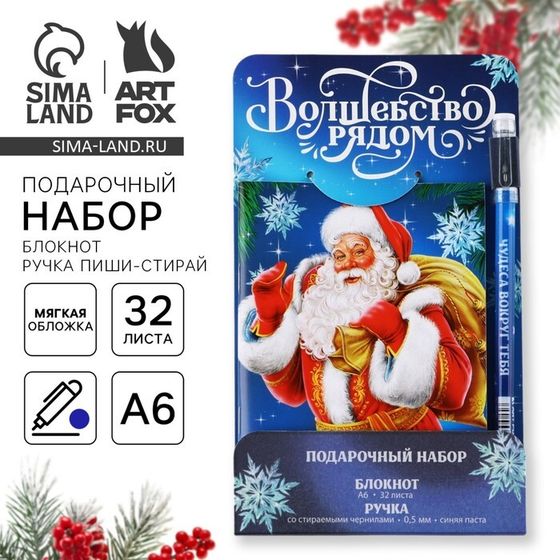 Новый год. Подарочный набор: блокнот и ручка пиши-стирай «Волшебство рядом»
