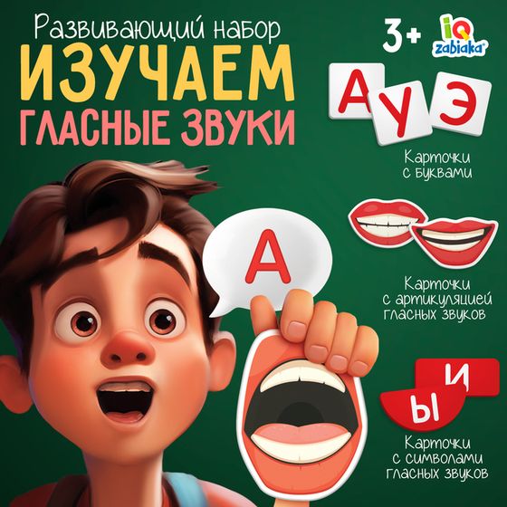 Развивающий набор «Изучаем гласные звуки», 3+