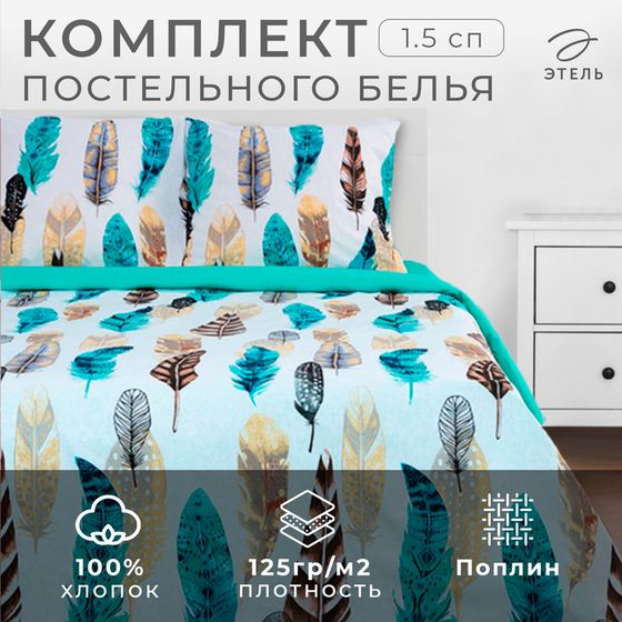 Постельное бельё &quot;Этель&quot; 1.5 сп Перья 143*215 см, 150*214 см, 70*70 см - 2 шт, поплин