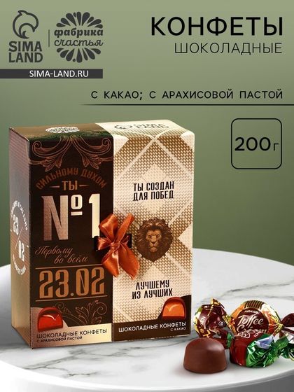 Конфеты шоколадные «23 февраля», вкусы: арахисовая паста, какао, 200 г