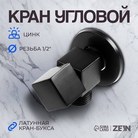 Кран угловой ZEIN engr, 1/2&quot; х 1/2&quot;, квадратный, кран-букса латунь, цинк, черный