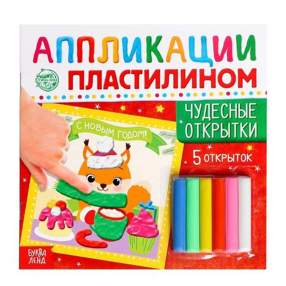 Новый год! Аппликации пластилином «Чудесные открытки», 12 стр., 5 открыток