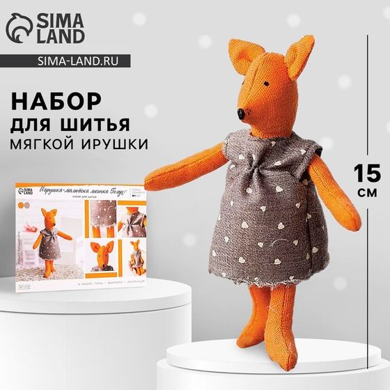 Игрушка–малютка «Лисичка Голди», набор для шитья, 21 × 14.4 × 0.8 см