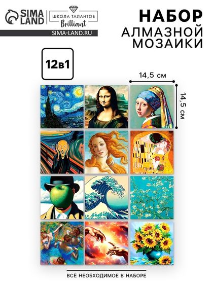 Алмазная мозаика 12 в 1 «Шедевры искусства», 14,5 х 14,5 см