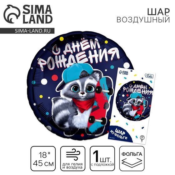 Воздушный шар фольгированный 18&quot; «С ДР енотик» круг, с подложкой