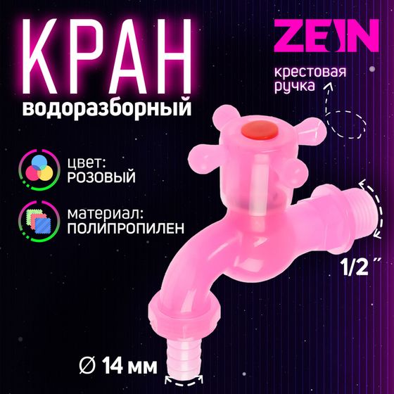 Кран водоразборный ZEIN, 1/2&quot;, со штуцером, с крестовой ручкой, PP, розовый