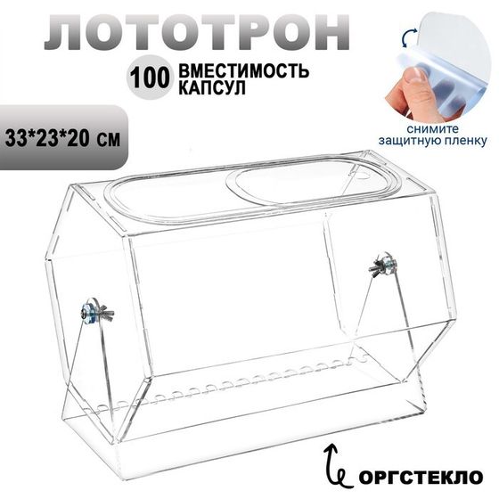 Лототрон оргстекло 2 мм, 33×23×20 см В ЗАЩИТНОЙ ПЛЁНКЕ