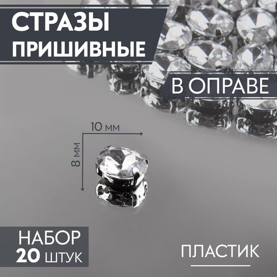 Стразы пришивные «Овал», в оправе, 8×10 мм, 20 шт., цвет серебряный